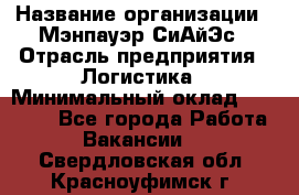 Sales support specialist › Название организации ­ Мэнпауэр СиАйЭс › Отрасль предприятия ­ Логистика › Минимальный оклад ­ 55 000 - Все города Работа » Вакансии   . Свердловская обл.,Красноуфимск г.